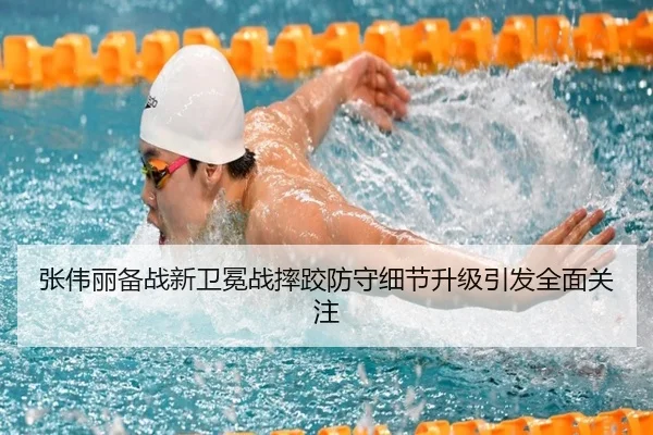 张伟丽备战新卫冕战摔跤防守细节升级引发全面关注